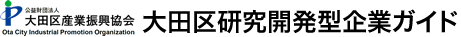 大田区ものづくり 研究開発マッチングシステム
