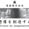 東亜株式会社