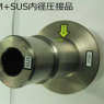 STKM＋SUS内径圧接品