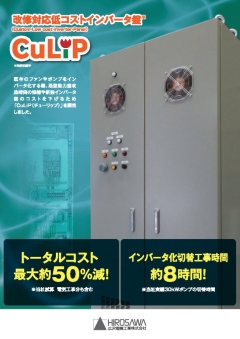 改修対応低コストインバータ盤