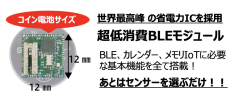 超省電力BLEモジュール