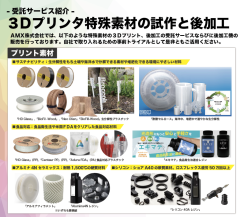 ３Dプリンタ特殊素材の試作ほか