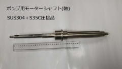 モータ軸SUS＋S35C圧接品