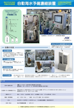 海水中Sr90測定用自動海水予備濃縮装置（開発事例）