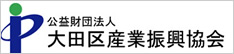 大田区産業振興協会