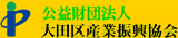 公益財団法人 大田区産業振興協会